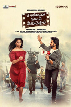 Aa Ammayi Gurinchi Meeku Cheppali