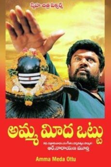 Amma Meeda Ottu