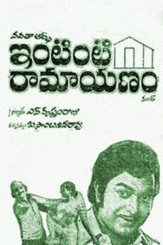 Intinti Ramayanam