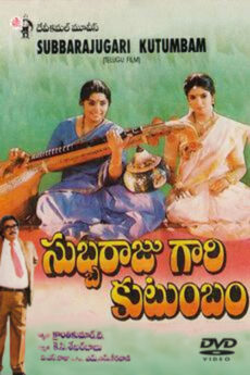 Subbaraju Gari Kutumbam