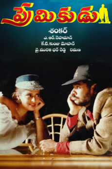 Premikudu